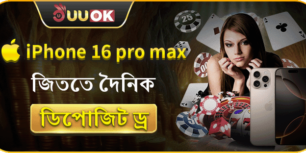 iPhone 16 Pro Max দৈনিক ডিপোজিট ড্র
